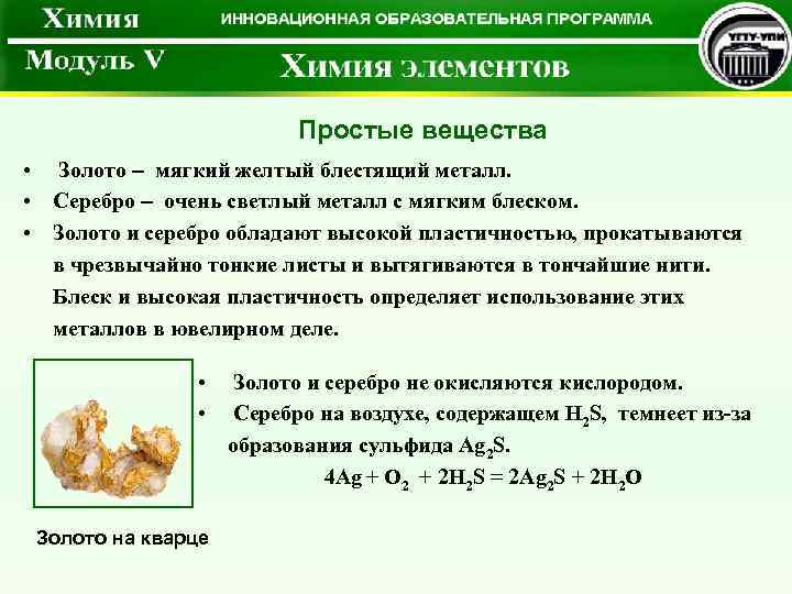  Простые вещества • Золото – мягкий желтый блестящий металл. • Серебро – очень