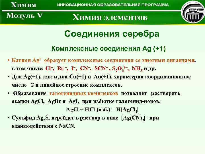 Получение серебра солью. Комплексные соединения серебра. Комплексные соли серебра. Комплексные и коллоидные соединения серебра. Комплексное соединение серебра с аммиаком.