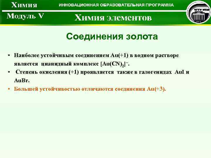  Соединения золота • Наиболее устойчивым соединением Au(+1) в водном растворе является цианидный комплекс