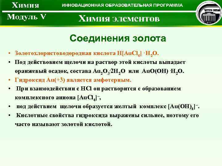  Соединения золота • Золотохлористоводородная кислота H[Au. Cl 4]. H 2 O. • Под