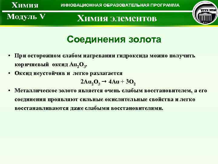  Соединения золота • При осторожном слабом нагревании гидроксида можно получить коричневый оксид Au