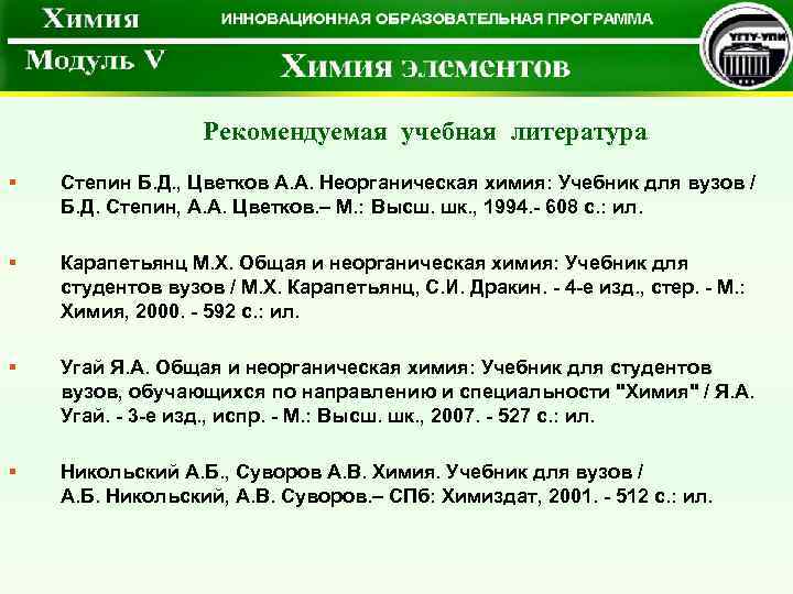 Рекомендуемая учебная литература § Степин Б. Д. , Цветков А. А. Неорганическая химия: Учебник