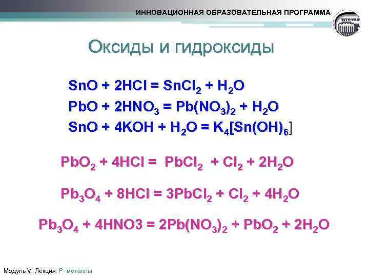 ИННОВАЦИОННАЯ ОБРАЗОВАТЕЛЬНАЯ ПРОГРАММА Оксиды и гидроксиды Sn. O + 2 HCl = Sn. Cl