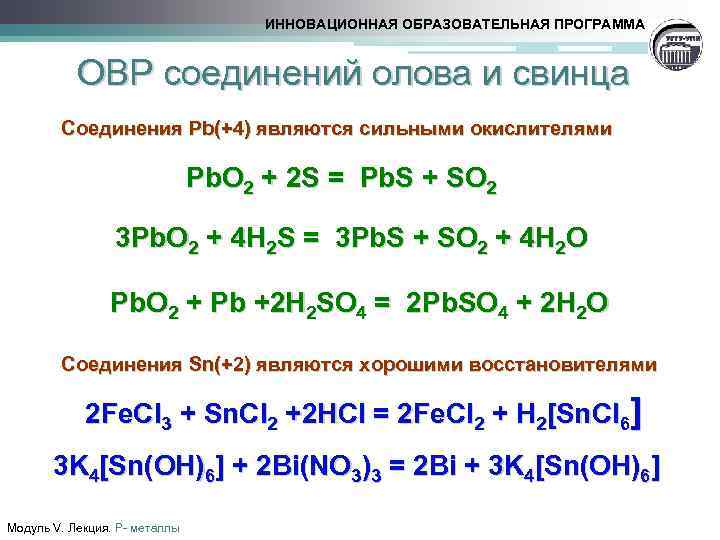 ИННОВАЦИОННАЯ ОБРАЗОВАТЕЛЬНАЯ ПРОГРАММА ОВР соединений олова и свинца Соединения Pb(+4) являются сильными окислителями Pb.