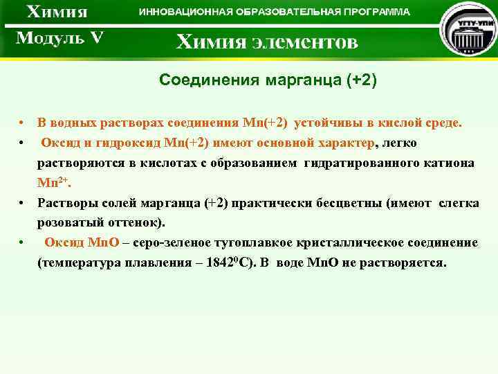 Соединения марганца (+2) • В водных растворах соединения Mn(+2) устойчивы в кислой среде. •