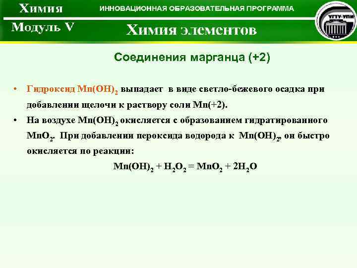 Соединения марганца (+2) • Гидроксид Mn(OH)2 выпадает в виде светло-бежевого осадка при добавлении щелочи