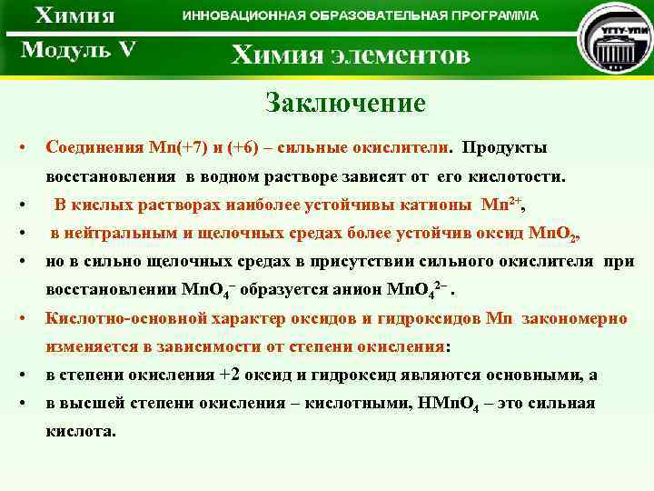 Заключение • Соединения Mn(+7) и (+6) – сильные окислители. Продукты восстановления в водном растворе