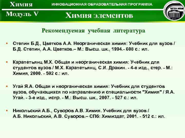 Рекомендуемая учебная литература § Степин Б. Д. , Цветков А. А. Неорганическая химия: Учебник