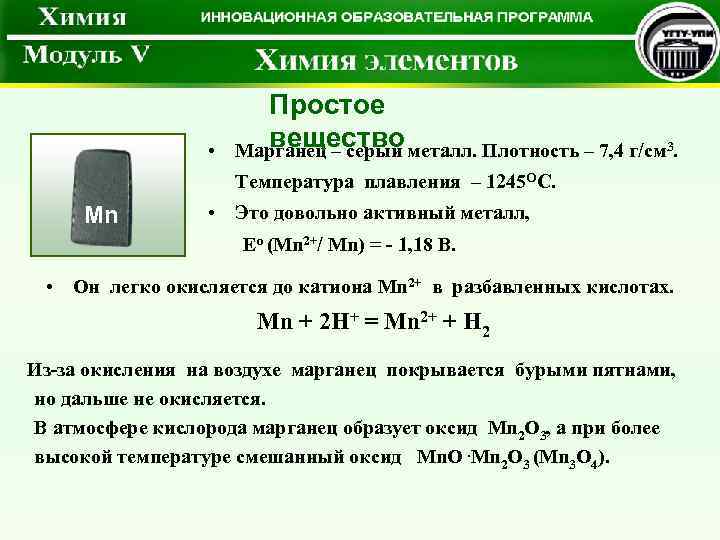  • Простое вещество Марганец – серый металл. Плотность – 7, 4 г/см 3.