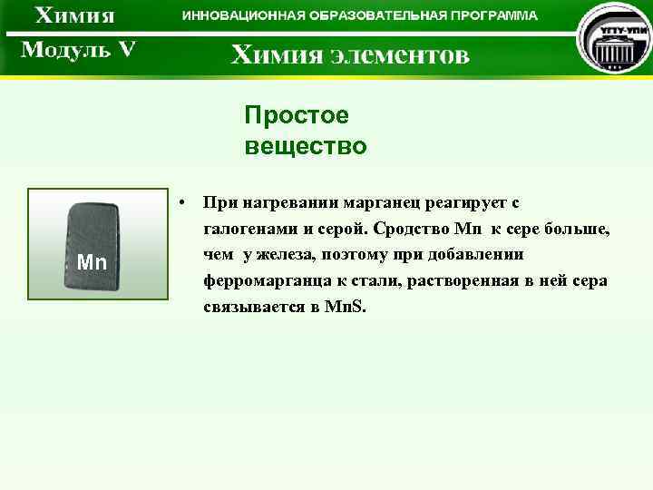 Простое вещество Mn • При нагревании марганец реагирует с галогенами и серой. Сродство Mn