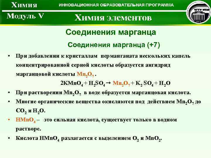 Соединения марганца (+7) • При добавлении к кристаллам перманганата нескольких капель концентрированной серной кислоты