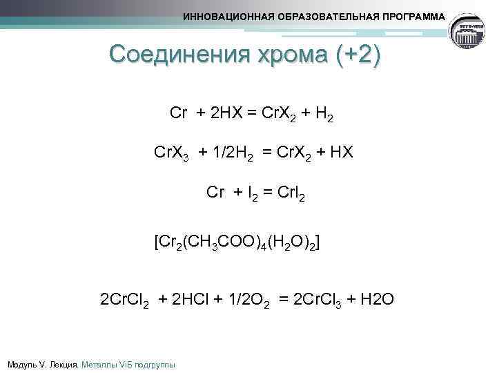 ИННОВАЦИОННАЯ ОБРАЗОВАТЕЛЬНАЯ ПРОГРАММА Соединения хрома (+2) Cr + 2 HX = Cr. X 2