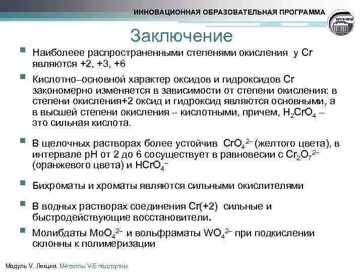 ИННОВАЦИОННАЯ ОБРАЗОВАТЕЛЬНАЯ ПРОГРАММА § § § Заключение Наиболеее распространенными степенями окисления у Cr являются