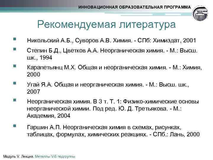 ИННОВАЦИОННАЯ ОБРАЗОВАТЕЛЬНАЯ ПРОГРАММА Рекомендуемая литература § § Никольский А. Б. , Суворов А. В.