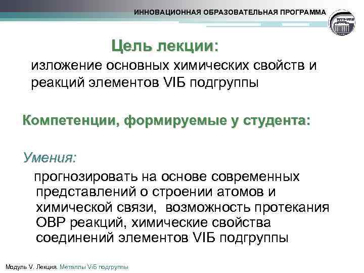  Цель лекции: ИННОВАЦИОННАЯ ОБРАЗОВАТЕЛЬНАЯ ПРОГРАММА изложение основных химических свойств и реакций элементов VIБ