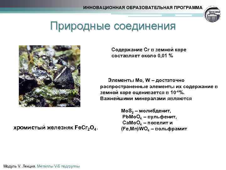 ИННОВАЦИОННАЯ ОБРАЗОВАТЕЛЬНАЯ ПРОГРАММА Природные соединения Содержание Cr в земной коре составляет около 0, 01