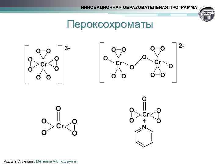 ИННОВАЦИОННАЯ ОБРАЗОВАТЕЛЬНАЯ ПРОГРАММА Пероксохроматы Модуль V. Лекция. Металлы Vi. Б подгруппы 