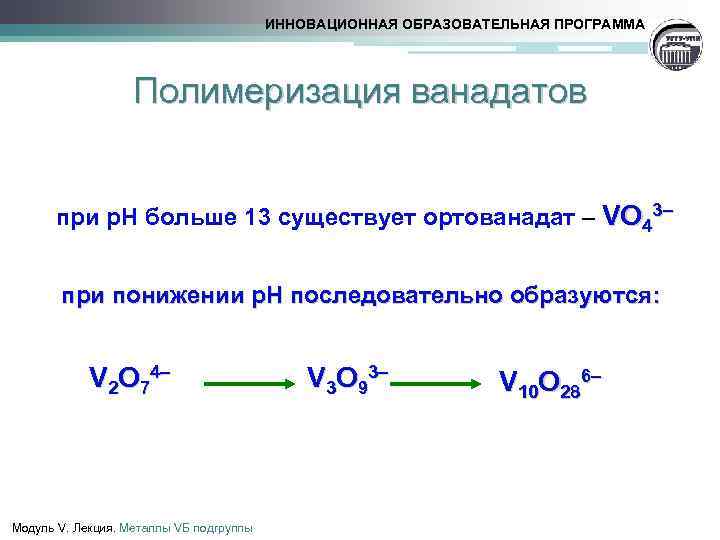 ИННОВАЦИОННАЯ ОБРАЗОВАТЕЛЬНАЯ ПРОГРАММА Полимеризация ванадатов при р. Н больше 13 существует ортованадат – VO