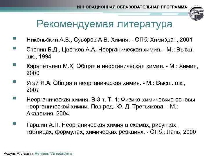 ИННОВАЦИОННАЯ ОБРАЗОВАТЕЛЬНАЯ ПРОГРАММА Рекомендуемая литература § § Никольский А. Б. , Суворов А. В.