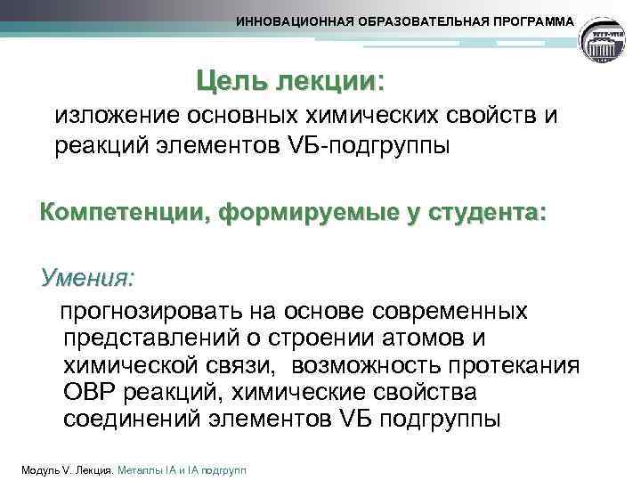  Цель лекции: ИННОВАЦИОННАЯ ОБРАЗОВАТЕЛЬНАЯ ПРОГРАММА изложение основных химических свойств и реакций элементов VБ-подгруппы