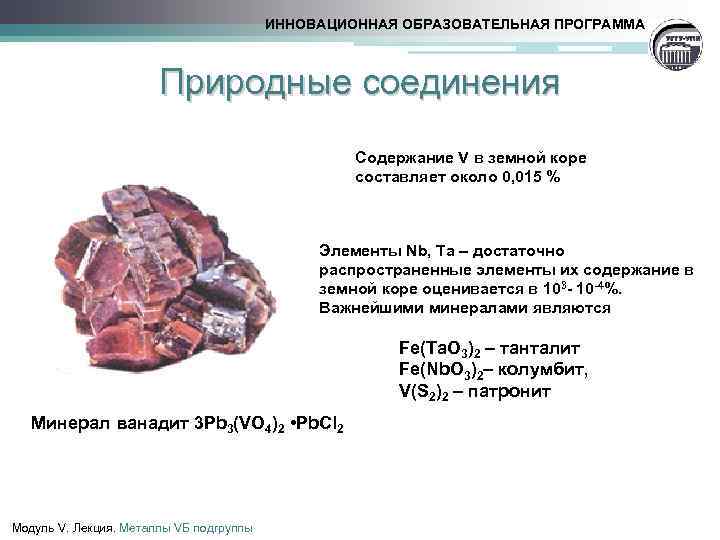 ИННОВАЦИОННАЯ ОБРАЗОВАТЕЛЬНАЯ ПРОГРАММА Природные соединения Содержание V в земной коре составляет около 0, 015
