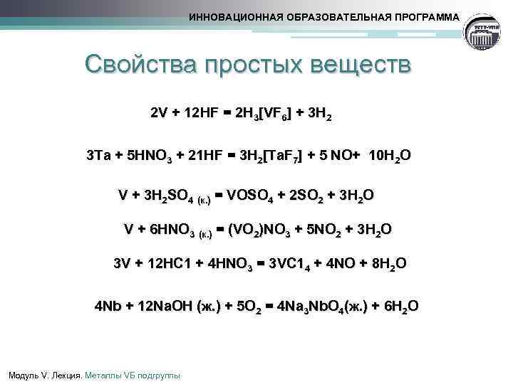 ИННОВАЦИОННАЯ ОБРАЗОВАТЕЛЬНАЯ ПРОГРАММА Свойства простых веществ 2 V + 12 HF = 2 H