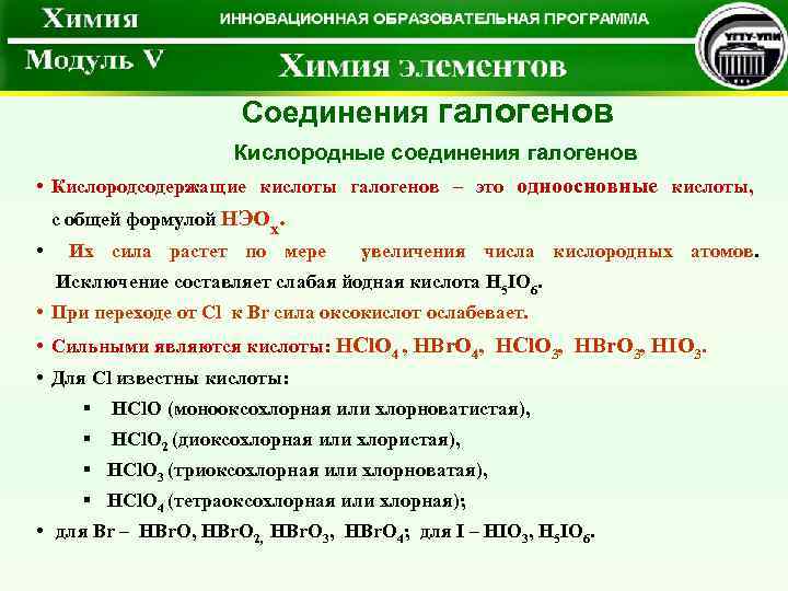 Галогены с кислотами. Химические соединения галогенов. Соединения галогенов таблица. Свойства соединений галогенов. Основные соединения галогенов.