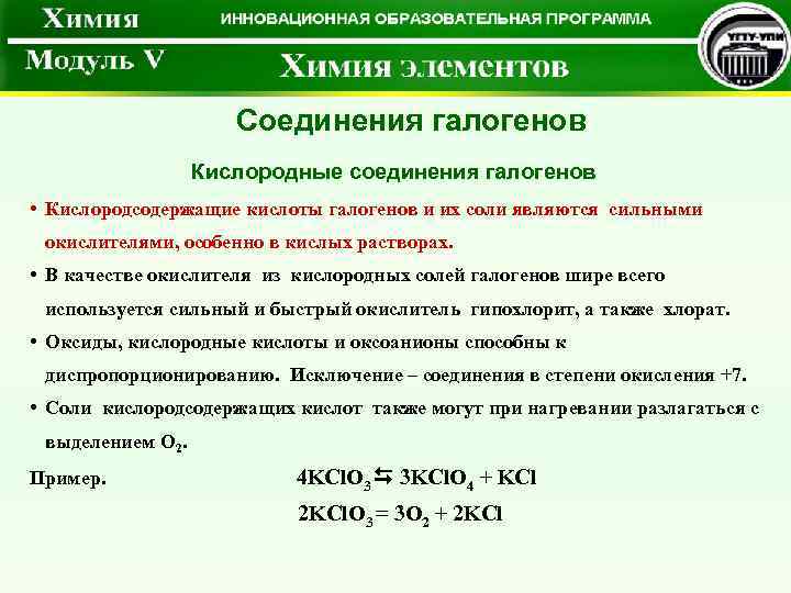 Кислоты галогенов. Кислородные соединения галогенов. Кислородсодержащие соединения галогенов таблица. Химические свойства кислородсодержащих кислот галогенов. Кислородсодержащие кислоты галогенов и их соли.