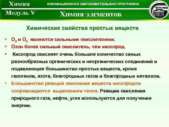 Химические свойства простых веществ • О 2 и О 3 являются сильными окислителями. •