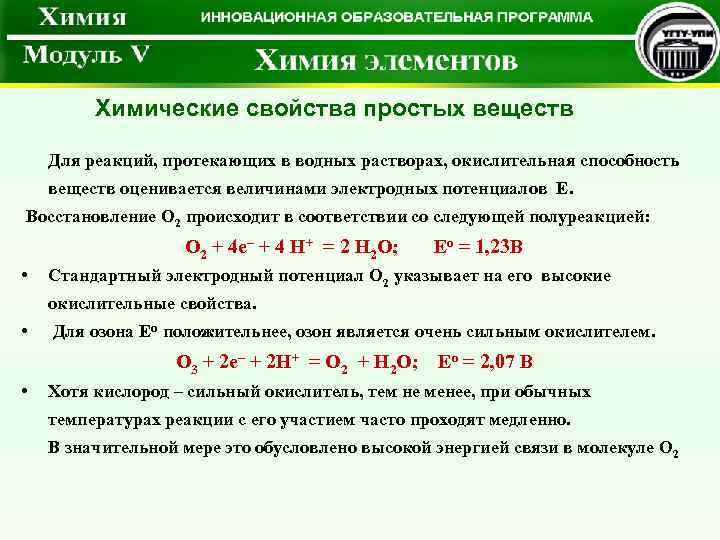 Химические свойства простых веществ Для реакций, протекающих в водных растворах, окислительная способность веществ оценивается