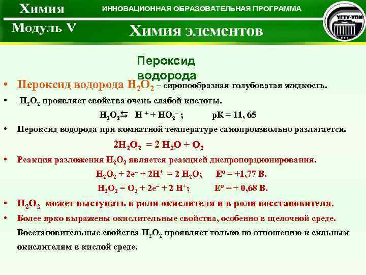 Пероксид водорода • Пероксид водорода H 2 O 2 – сиропообразная голубоватая жидкость. •