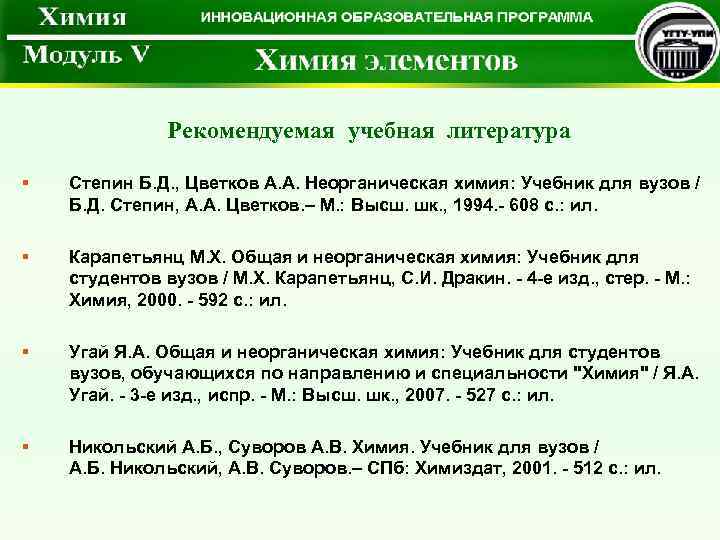  Рекомендуемая учебная литература § Степин Б. Д. , Цветков А. А. Неорганическая химия: