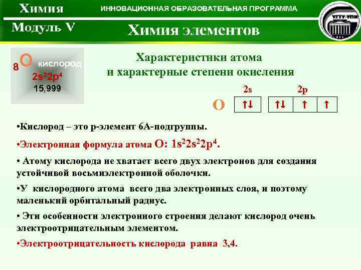 Кислород степень окисления 4. Характеристика атома кислорода. Характеристика атома s. Электронная формула кислорода. Электронная формула кислорода о2.