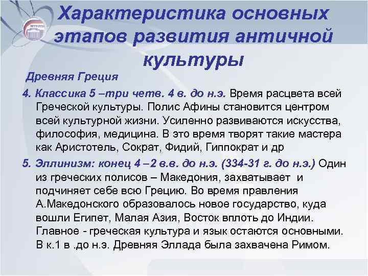 Характеристика основных этапов развития античной культуры Древняя Греция 4. Классика 5 –три четв. 4