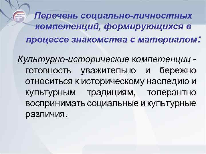 Перечень социально-личностных компетенций, формирующихся в процессе знакомства с материалом: Культурно-исторические компетенции готовность уважительно и