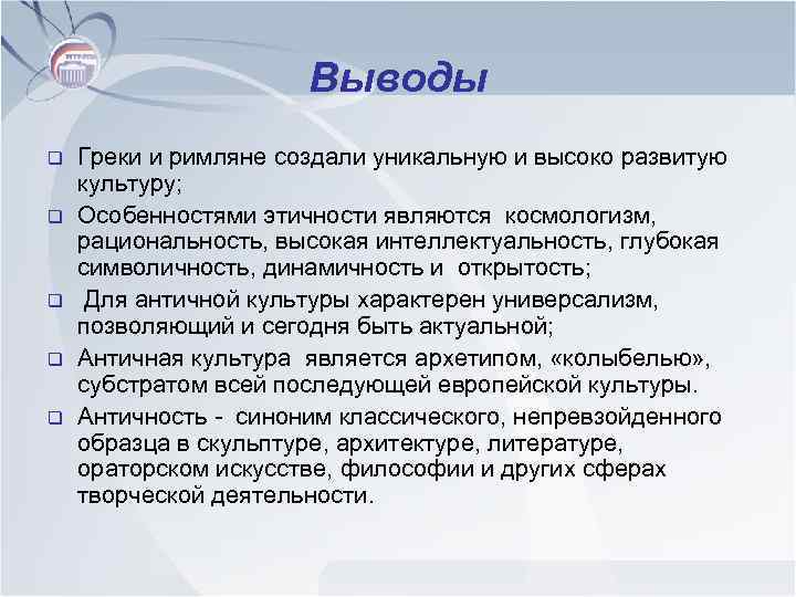 Выводы q q q Греки и римляне создали уникальную и высоко развитую культуру; Особенностями