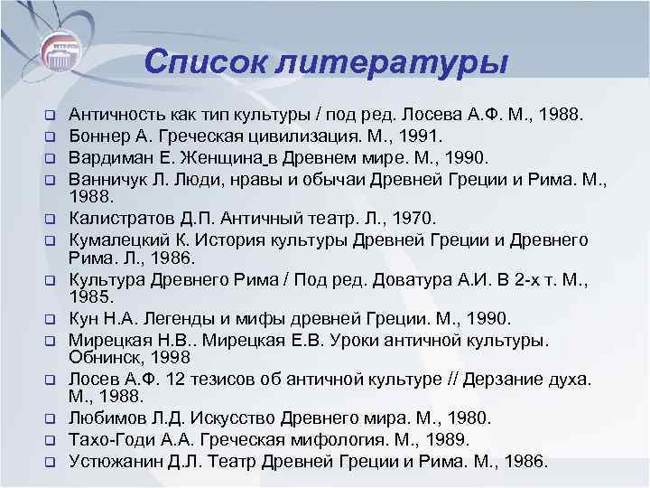 Список литературы 6. Греция список литературы. Культура список литературы. Античность список литературы. Список литературы 5 класс список литературы по древней.