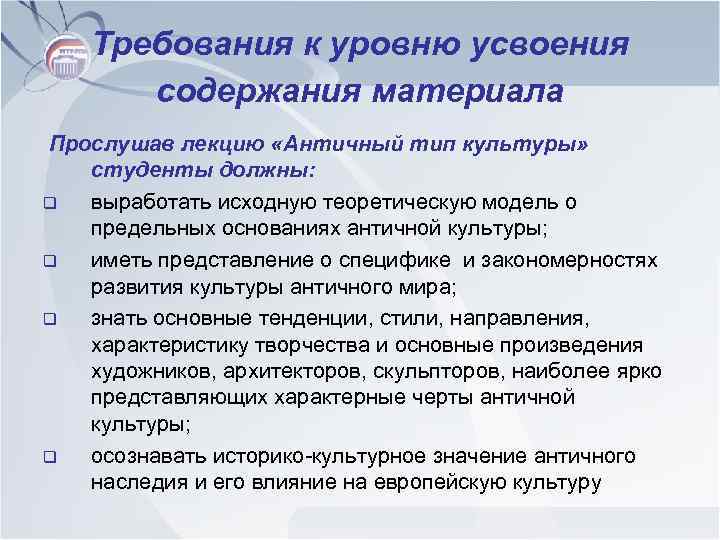 Требования к уровню усвоения содержания материала Прослушав лекцию «Античный тип культуры» студенты должны: q