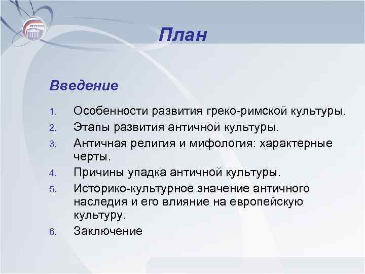 План Введение 1. 2. 3. 4. 5. 6. Особенности развития греко-римской культуры. Этапы развития