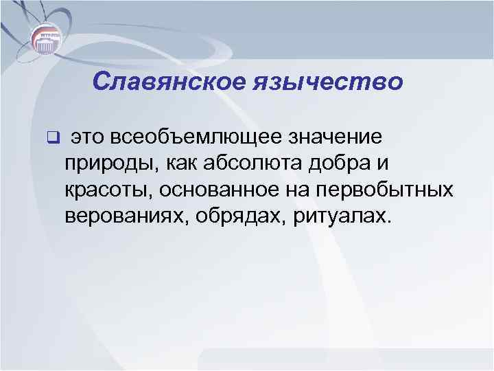 Славянское язычество q это всеобъемлющее значение природы, как абсолюта добра и красоты, основанное на