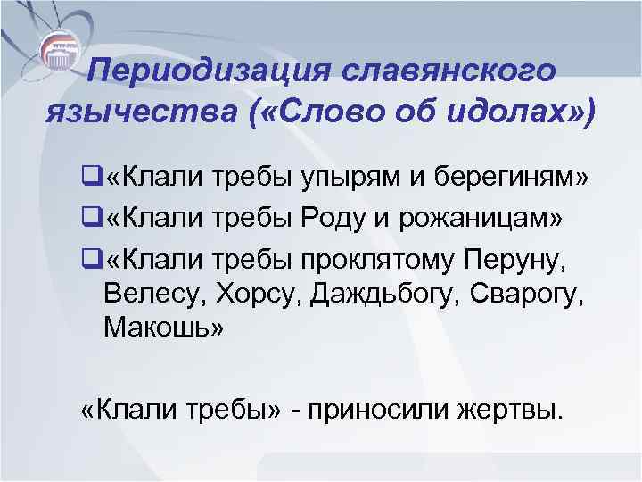 Периодизация славянского язычества ( «Слово об идолах» ) q «Клали требы упырям и берегиням»