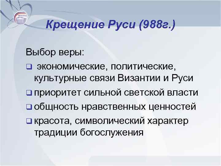 Крещение Руси (988 г. ) Выбор веры: q экономические, политические, культурные связи Византии и