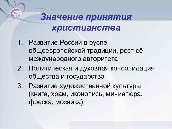 Значение принятия христианства 1. Развитие России в русле общеевропейской традиции, рост её международного авторитета