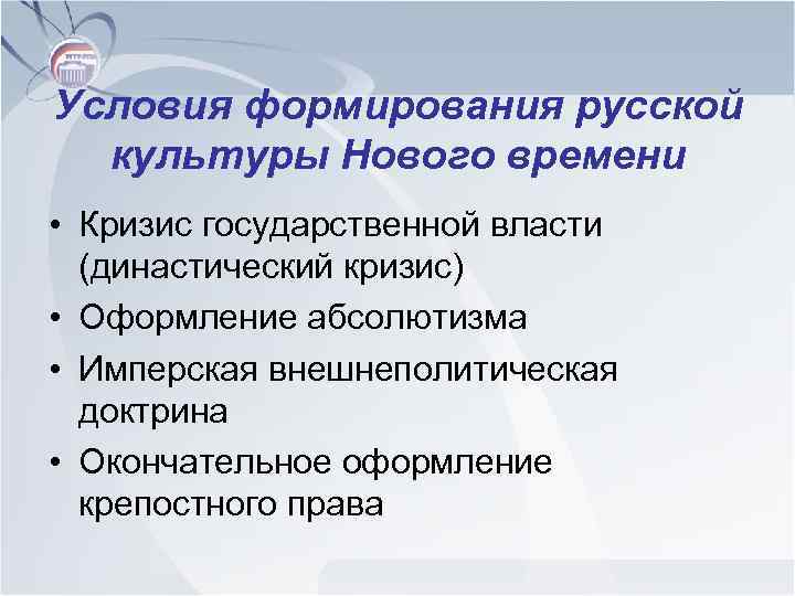 Условия формирования русской культуры Нового времени • Кризис государственной власти (династический кризис) • Оформление