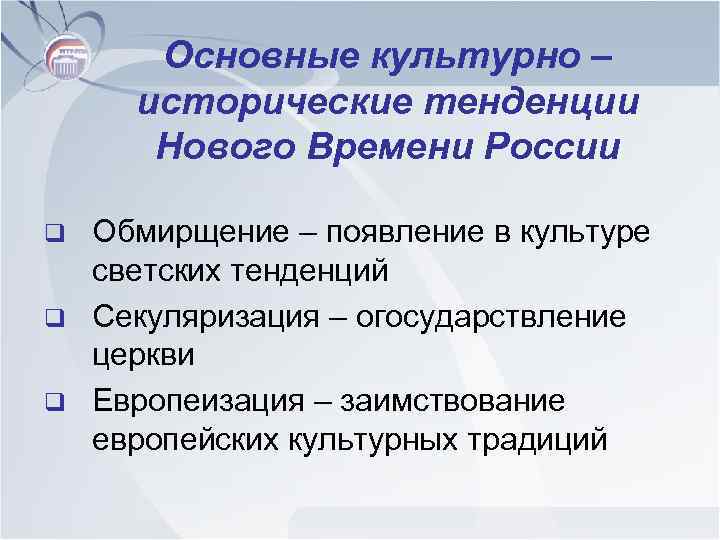 Основные культурно – исторические тенденции Нового Времени России q q q Обмирщение – появление