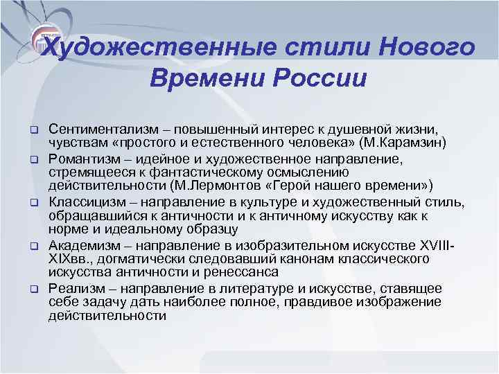 Художественные стили Нового Времени России q q q Сентиментализм – повышенный интерес к душевной