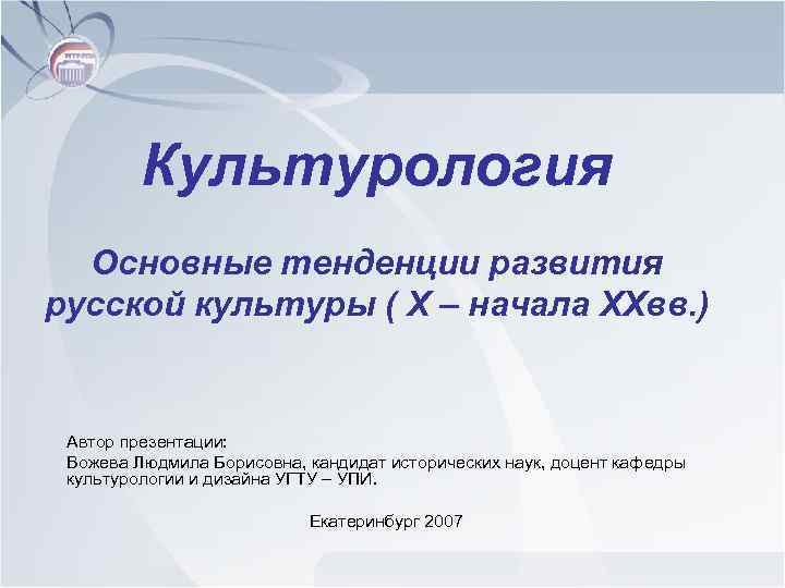 Культурология Основные тенденции развития русской культуры ( X – начала XXвв. ) Автор презентации: