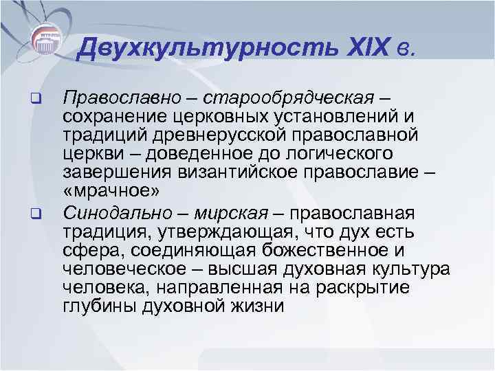 Двухкультурность XIX в. q q Православно – старообрядческая – сохранение церковных установлений и традиций