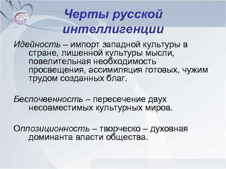 Идеология художественной культуры. Особенности русской интеллигенции. Интеллигенция основные черты и тенденции развития. Особенности русской культуры Культурология. Характеристика русской интеллигенции.