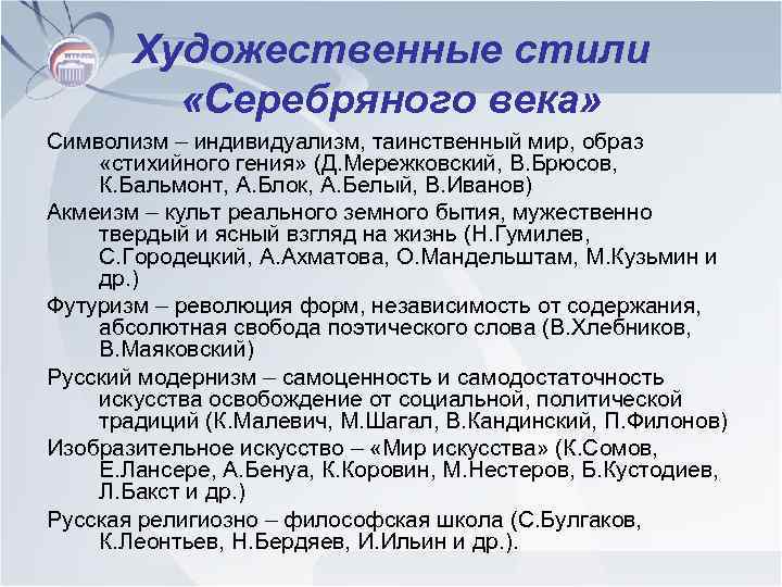 Художественные стили «Серебряного века» Символизм – индивидуализм, таинственный мир, образ «стихийного гения» (Д. Мережковский,